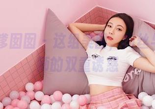 Feilin嗲囡囡 – 这组美图，肉丝与雅茹老师的双重诱惑