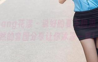 HuaYang花漾 – 说好的夏天热浪，黄乐然的套图分享让你冰凉一夏！
