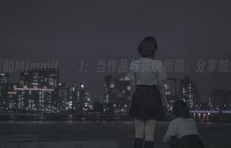 旗袍之下的Mimmi(밈미)：当作品与灵魂相遇，分享感慨真不少。