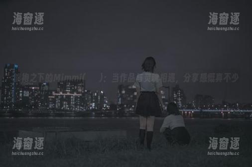 旗袍之下的Mimmi(밈미)：当作品与灵魂相遇，分享感慨真不少。