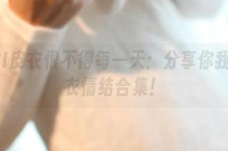 ROSI皮衣恨不得每一天：分享你我的皮衣情结合集！