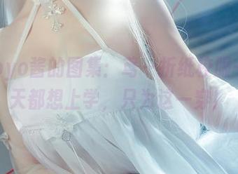 Tomoyo酱的图集：鸢一折纸校服——每天都想上学，只为这一穿！