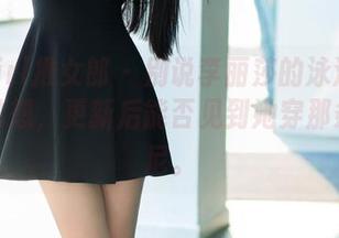 TuiGirl推女郎 – 别说李丽莎的泳池图了，常常想，更新后能否见到她穿那条比基尼。