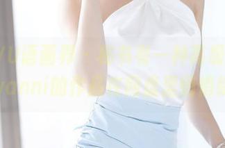XIAOYU语画界 – 秘书有一种高级感，王馨瑶yanni的作品在网盘里悄悄绽放。