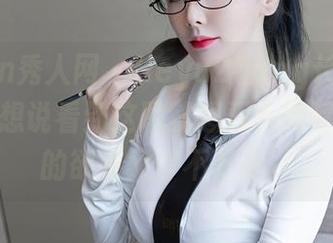 Xiuren秀人网 – HeyuZhang长腿在图库里，想说看到这图就想双手赞啊，分享的欲望又停不下来。