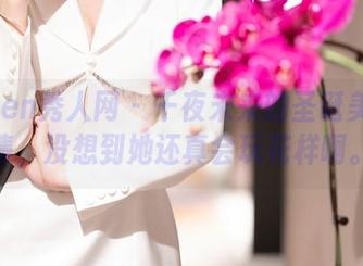 Xiuren秀人网 – 千夜未来的圣诞美图合集，没想到她还真会玩花样啊。