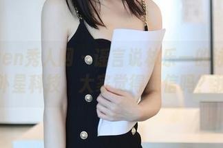 Xiuren秀人网 – 谣言说林乐一的泳装作品是外星科技，大家觉得我信吗？我信！