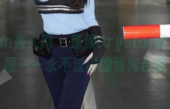 Xiuren秀人网 – 荡漾Crystal的少女原图——永不过时的清纯合集