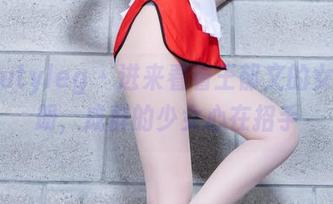 beautyleg – 进来看看王郁文的女仆图册，成群的少女心在招手