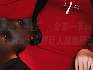 图库“潇洒走一回”，分享一下puypuy的Mitsuru，竟然让人想组团去看！