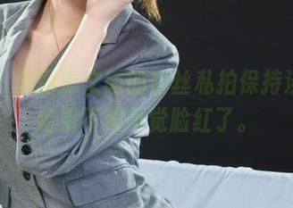 丽柜 – 试图靠文芮的白丝私拍保持淡定，结果不知不觉脸红了。