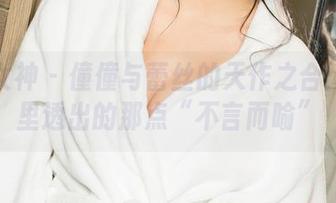 克拉女神 – 僮僮与蕾丝的天作之合：图集里透出的那点“不言而喻”