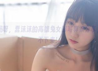 喵糖映画 – 妈呀，蠢沫沫的高雄兔女郎写真集分享，让我看的停不下来！