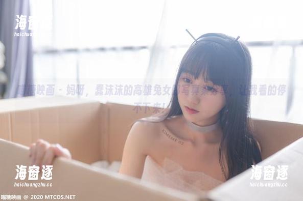 喵糖映画 - 妈呀，蠢沫沫的高雄兔女郎写真集分享，让我看的停不下来！