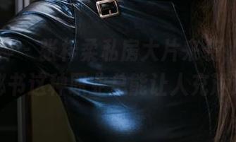头条女神 – 张梓柔私房大片来袭，原图打包，秘书这种职业总能让人充满遐想！