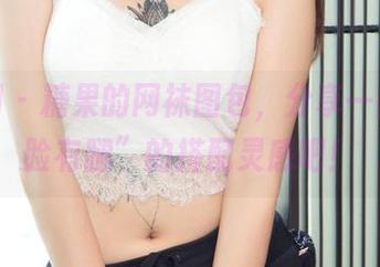 尤果网 – 糖果的网袜图包，分享一些“有脸有腿”的搭配灵感吧！