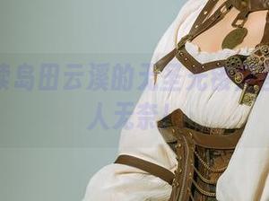 如何解读岛田云溪的无圣光镂空图集？让人无奈！