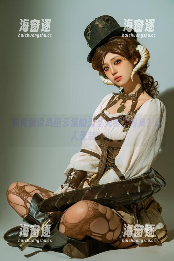 如何解读岛田云溪的无圣光镂空图集？让人无奈！