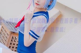 幼爱youmeko制服合集：款款制服似乎在暗示着“说走就走的童年”，记得带上糖果哦！