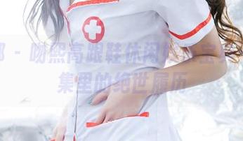 推女郎 – 吻熙高跟鞋休闲娱乐宝典——图集里的绝世履历