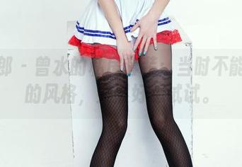 推女郎 – 曾水的私房套装：当时不能理解的风格，突然好想试试。