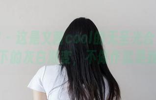 微密圈 – 这是文茜cool的无圣光合集：画廊下的灰白渐变，不做作就是我！
