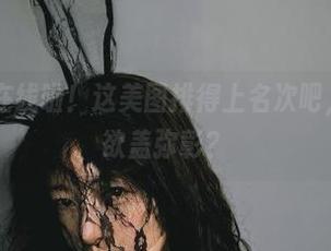 樱晚gigi在线啦！这美图排得上名次吧，不然为何欲盖弥彰？