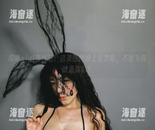 樱晚gigi在线啦！这美图排得上名次吧，不然为何欲盖弥彰？