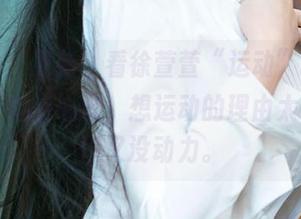 爱尤物 – 更新｜看徐萱萱“运动”的原图，突然有点心虚，想运动的理由太多了…但又没动力。