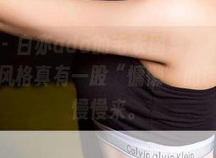 爱尤物 – 白亦ada的毛衣图集，不得不说，这种风格真有一股“慵懒”的诱惑，想慢慢来。