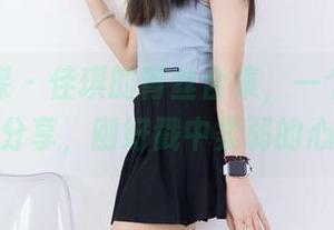 物恋传媒 – 佳琪的青丝合集，一个隐藏的分享，刚好戳中柔弱的心