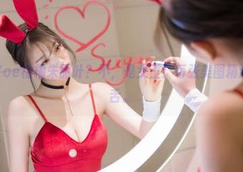 秀人网 – Zoe柚柚朱丽叶？不，是女王！每张美图精选都让我咋舌。