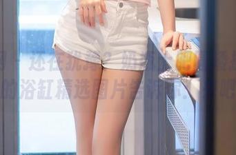 秀人网 – 还在犹豫？奶瓶土肥圆矮挫丑黑穷的浴缸精选图片告诉你：来吧！