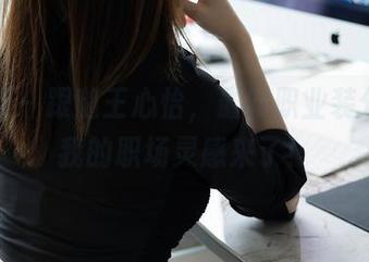 秀人网 – 跟随王心怡，最新职业装分享，我的职场灵感来了！