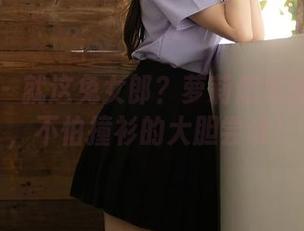 秀人网 – 就这兔女郎？萝莉悠悠酱在线子，不怕撞衫的大胆尝试！