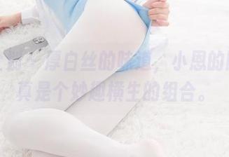 紧急企划 – 厚白丝的味道，小恩的网盘，真是个妙趣横生的组合。