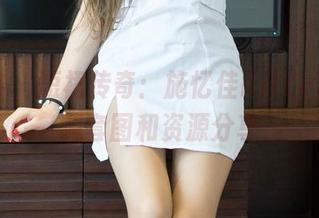 青豆客 – 短裙传奇：施忆佳Kitty酱的珍藏套图和资源分享