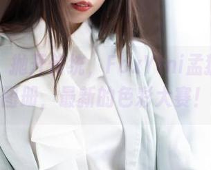 魅妍社 – 抛开传统，FoxYini孟狐狸花嫁图册，最新的色彩大赛！