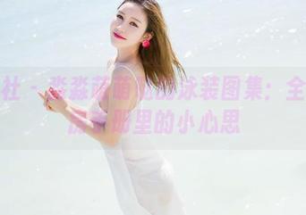魅妍社 – 淼淼萌萌哒的泳装图集：全是私房手册里的小心思