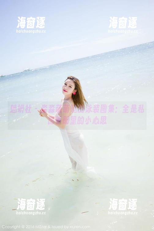 魅妍社 - 淼淼萌萌哒的泳装图集：全是私房手册里的小心思